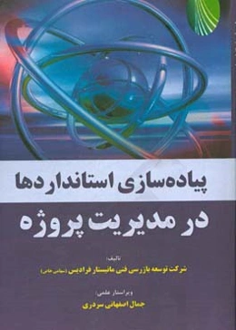 پیاده‌سازی استانداردها در مدیریت پروژه