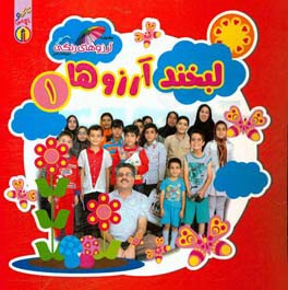 لبخند آرزوها