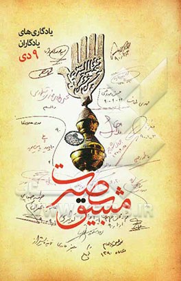 مشق بصیرت: دست‌نوشته‌هایی از علماء مراجع و اساتید جبهه فرهنگی انقلاب اسلامی پیرامون حماسه 9 دی