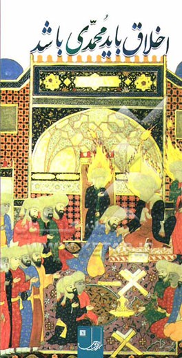 اخلاق باید محمدی باشد: گوشه‌هایی از سیره‌ی نبوی در بیان رهبر معظم انقلاب