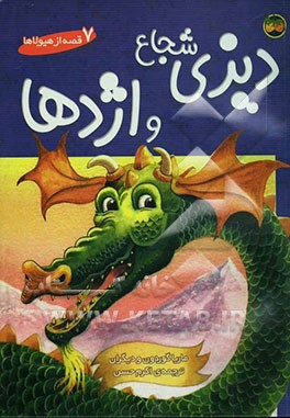 دیزی شجاع و اژدها