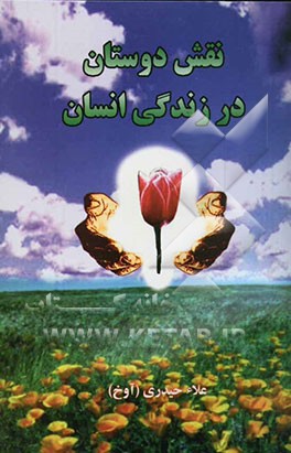 نقش دوستان در زندگی انسان