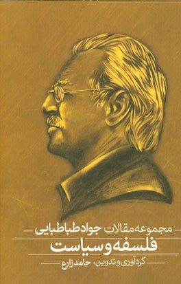 فلسفه و سیاست: مجموعه مقالات جواد طباطبایی (1383 - 1363)