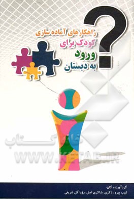 راهکارهای آماده‌سازی کودک برای ورود به دبستان