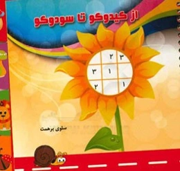 از کیدوکو تا سودوکو