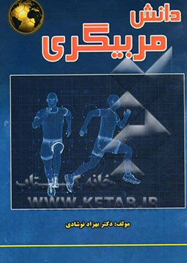 دانش مربیگری