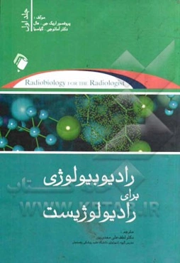 رادیوبیولوژی برای رادیولوژیست
