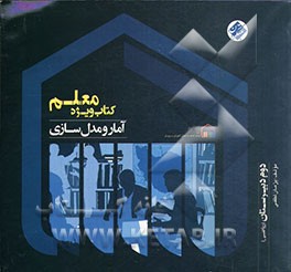 کتاب ویژه معلم آمار و مدل‌سازی (دوم ریاضی)