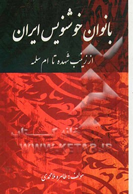 بانوان خوشنویس ایران: از زینب شهده تا ام‌سلمه
