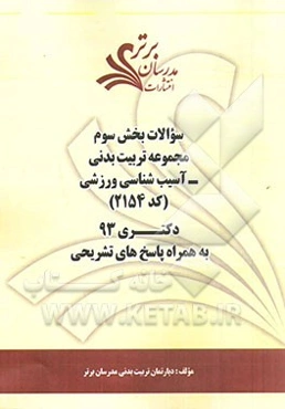 سوالات بخش سوم مجموعه تربیت بدنی -  آسیب‌شناسی ورزشی (کد 2154) دکتری 93 به همراه پاسخ‌ تشریحی