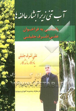 آبتنی زیر آبشار عاطفه‌ها