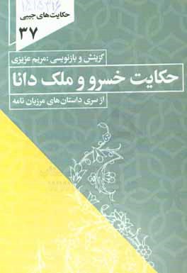 حکایت خسرو با ملک دانا