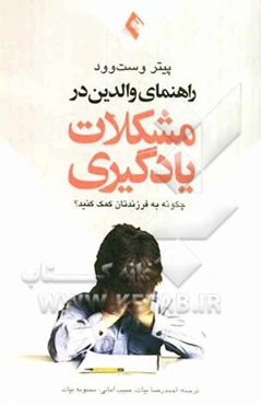 راهنمای والدین در مشکلات یادگیری: چگونه به فرزندتان کمک کنید