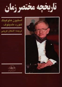 تاریخچه مختصر زمان