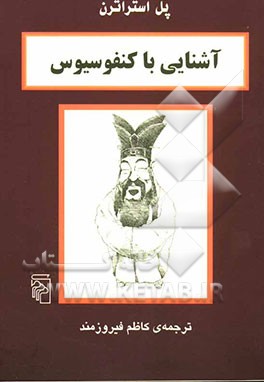 آشنایی با کنفوسیوس