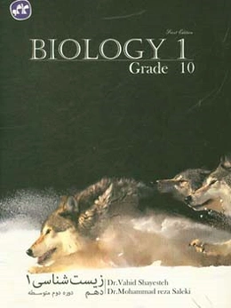 آموزش و پرسش‌های چهارگزینه‌ای زیست‌شناسی (1) دهم
