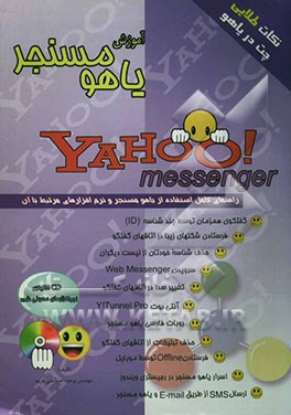 آموزش یاهو! مسنجر نسخه 5،6: راهنمای کامل استفاده از یاهو! مسنجر و نرم‌افزارهای مرتبط با آن