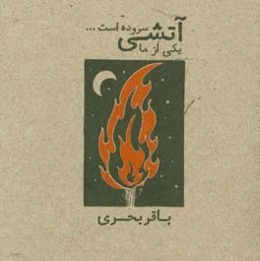 یکی از ما آتشی سروده است ...