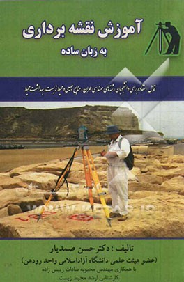 آموزش نقشه‌برداری به زبان ساده: قابل استفاده برای دانشجویان رشته‌های مهندسی عمران، منابع طبیعی و محیط زیست، بهداشت محیط و ...
