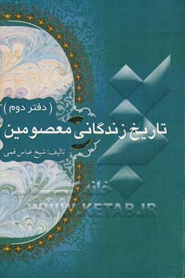 تاریخ زندگانی معصومین