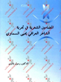 المضامین الشعریه فی تجربه الشاعر العراقی یحیی السماوی