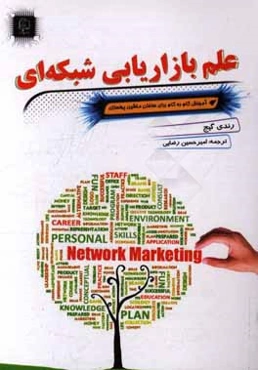 علم بازاریابی شبکه‌ای