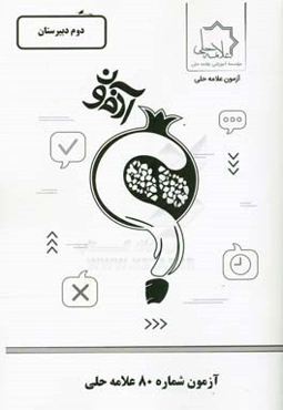 آزمون شماره 80 علامه حلی: پایه دوم دبیرستان