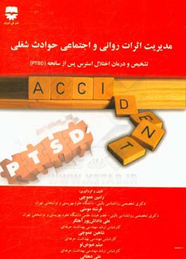 مدیریت اثرات روانی و اجتماعی حوادث شغلی: تشخیص و درمان اختلال استرس پس از سانحه (PTSD)