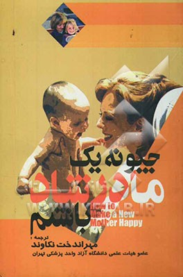 چگونه یک مادر شاد باشیم؟: یک راهنمای پزشکی موثر و سریع برای رفع شایعترین مشکلات مادران