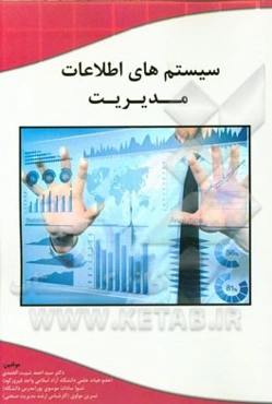 سیستم‌های اطلاعات مدیریت