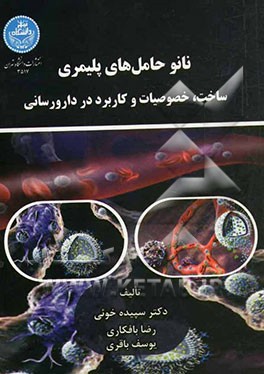 نانو حامل‌های پلیمری: ساخت، خصوصیات و کاربرد در دارورسانی