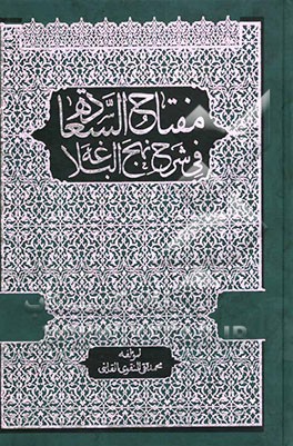 مفتاح‌ السعاده فی شرح نهج البلاغه