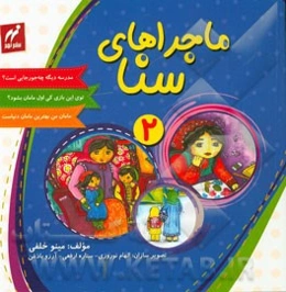 ماجراهای سنا