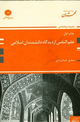 بانک سوال‌های ارشد علم النفس از دیدگاه دانشمندان اسلامی
