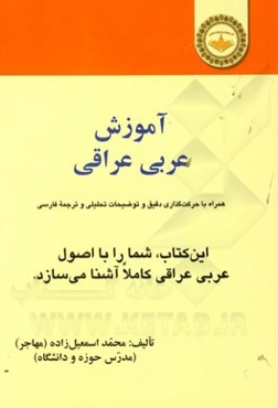 آموزش عربی عراقی: "همراه با حرکت‌گذاری دقیق، توضیحات تحلیلی و ترجمه فارسی"