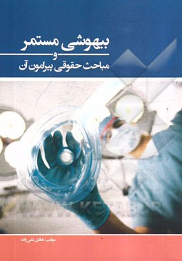 بیهوشی مستمر و مباحث حقوقی پیرامون آن