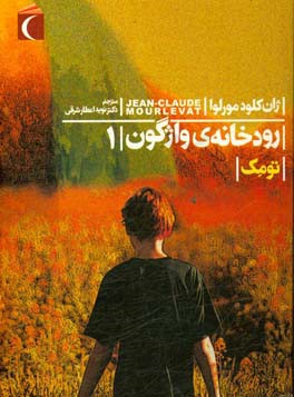 رودخانه‌ی واژگون: تومک