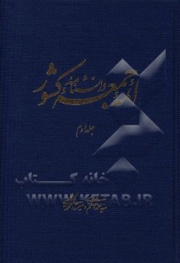 دانشنامه ائمه جمعه کشور