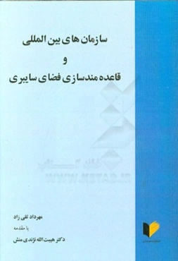 سازمان‌های بین‌المللی و قاعده‌مندسازی فضای سایبری