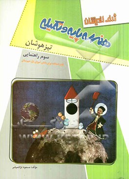 هندسه پایه و تکمیلی تیزهوشان سوم راهنمایی: قابل استفاده برای دانش‌آموزان اول دبیرستان