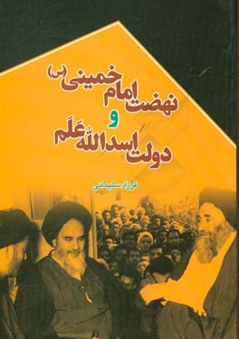 ‏‫دولت اسدالله علم و نهضت امام خمینی (س)‏‫