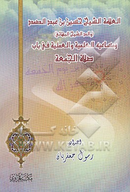 العلامه الشیخ حسین‌بن‌عبدالصمد (والد الشیخ البهائی) و مساعیه العلمیة و العلمیة فی باب صلاة الجمعة