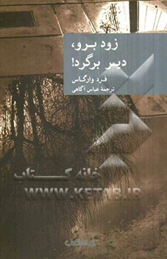 زود برو، دیر برگرد!