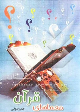 معماهای قرآن