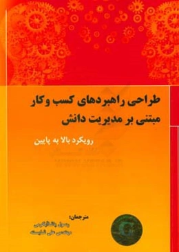 طراحی راهبردهای کسب ‌و کار مبتنی بر مدیریت دانش: رویکرد بالا به پایین