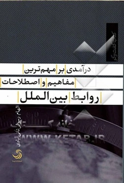 درآمدی بر مهم‌ترین مفاهیم و اصطلاحات روابط بین‌الملل