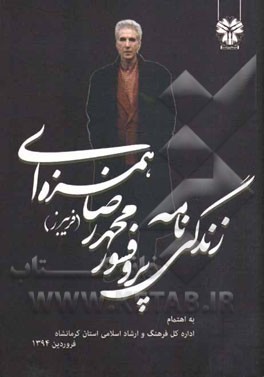 زندگی‌نامه پرفسور محمدرضا (فریبرز) همزه‌ای