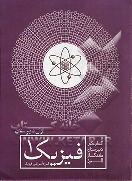 کتاب کار فیزیک (1) اول دبیرستان