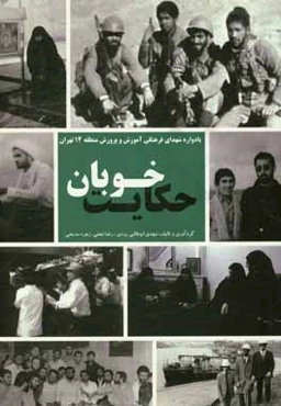 حکایت خوبان: یادواره شهدای فرهنگی آموزش و پرورش منطقه 14 تهران