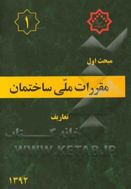 مقررات ملی ساختمان ایران: مبحث اول: تعاریف
